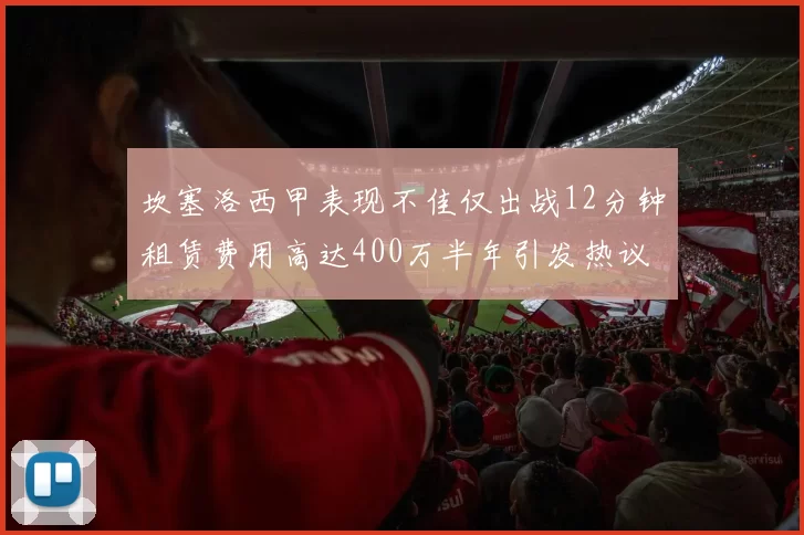 坎塞洛西甲表现不佳仅出战12分钟租赁费用高达400万半年引发热议