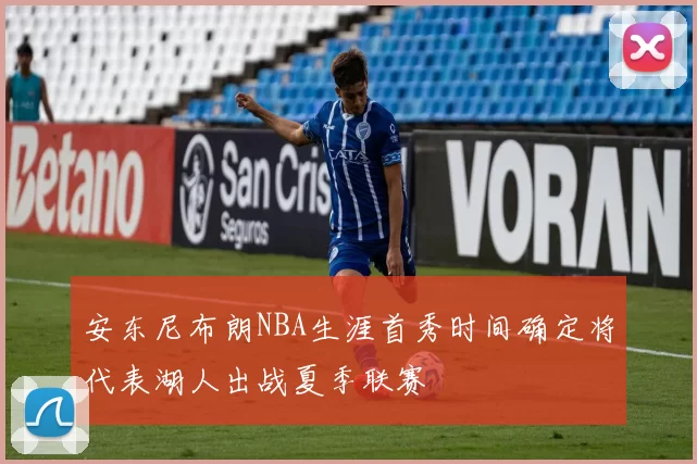 安东尼布朗NBA生涯首秀时间确定将代表湖人出战夏季联赛