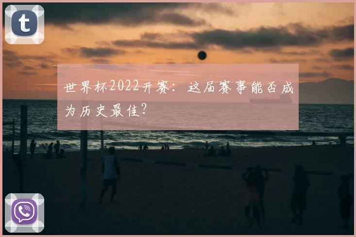 世界杯2022开赛：这届赛事能否成为历史最佳？
