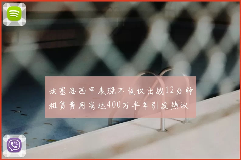 坎塞洛西甲表现不佳仅出战12分钟租赁费用高达400万半年引发热议