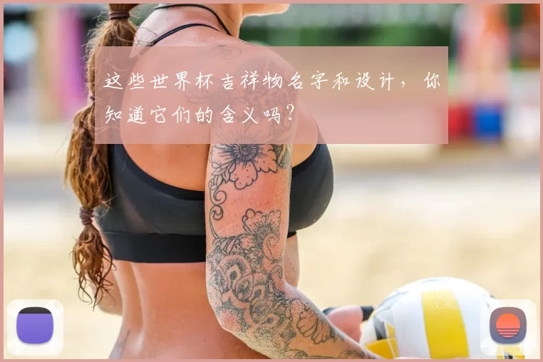 这些世界杯吉祥物名字和设计，你知道它们的含义吗？