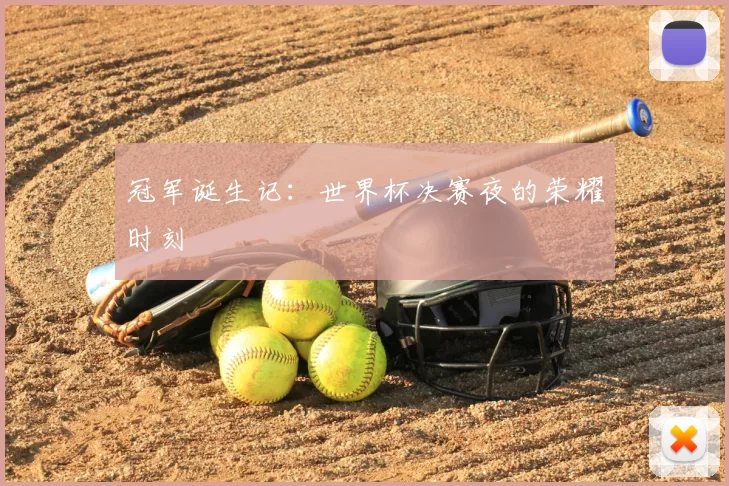 冠军诞生记：世界杯决赛夜的荣耀时刻