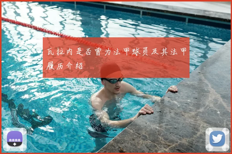 瓦拉内是否曾为法甲球员及其法甲履历介绍