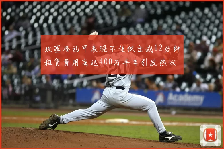 坎塞洛西甲表现不佳仅出战12分钟租赁费用高达400万半年引发热议