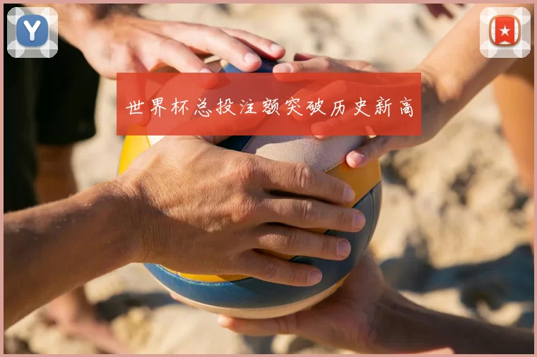 世界杯总投注额突破历史新高