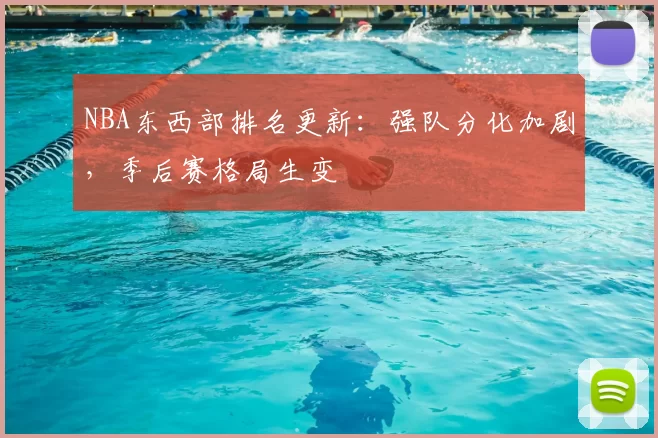 NBA东西部排名更新:强队分化加剧,季后赛格局生变