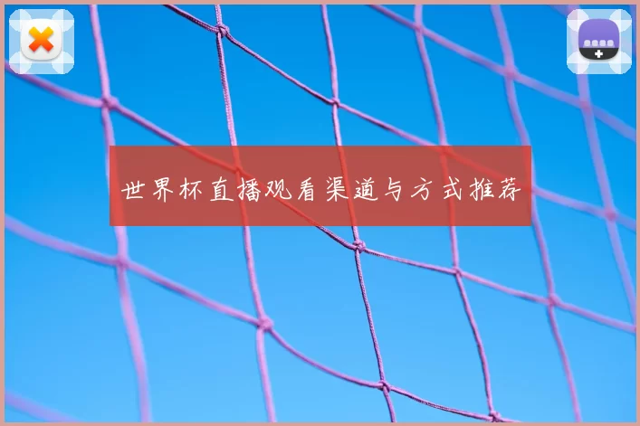 世界杯直播观看渠道与方式推荐