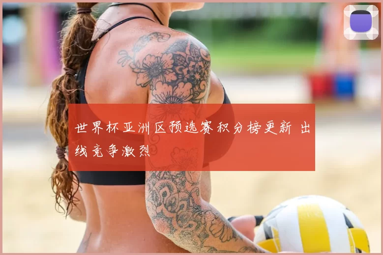 世界杯亚洲区预选赛积分榜更新 出线竞争激烈