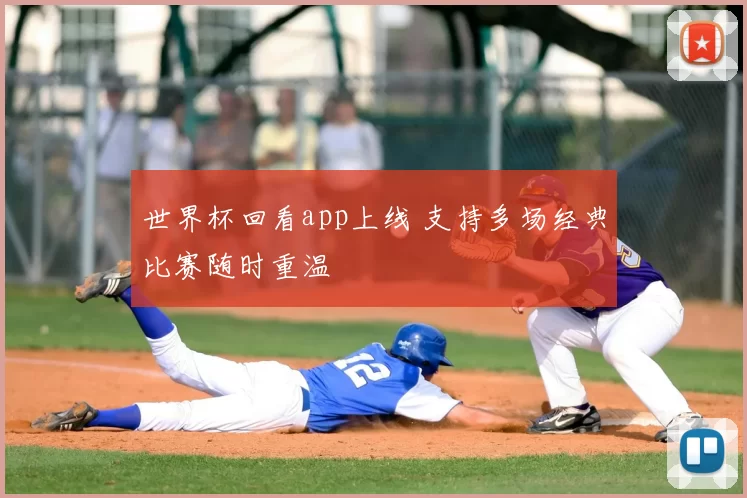 世界杯回看app上线 支持多场经典比赛随时重温