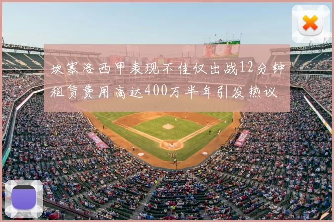 坎塞洛西甲表现不佳仅出战12分钟租赁费用高达400万半年引发热议