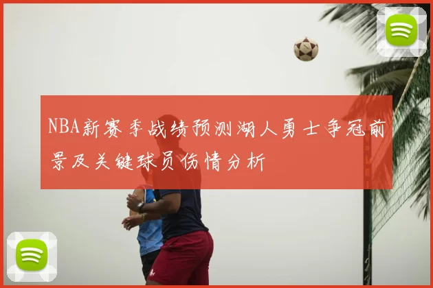 NBA新赛季战绩预测湖人勇士争冠前景及关键球员伤情分析