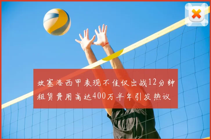 坎塞洛西甲表现不佳仅出战12分钟租赁费用高达400万半年引发热议