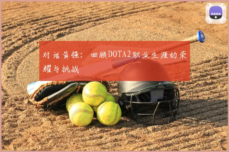 对话黄强:回顾DOTA2职业生涯的荣耀与挑战
