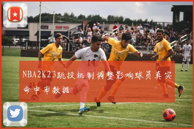 NBA2K23跳投机制调整影响球员真实命中率数据