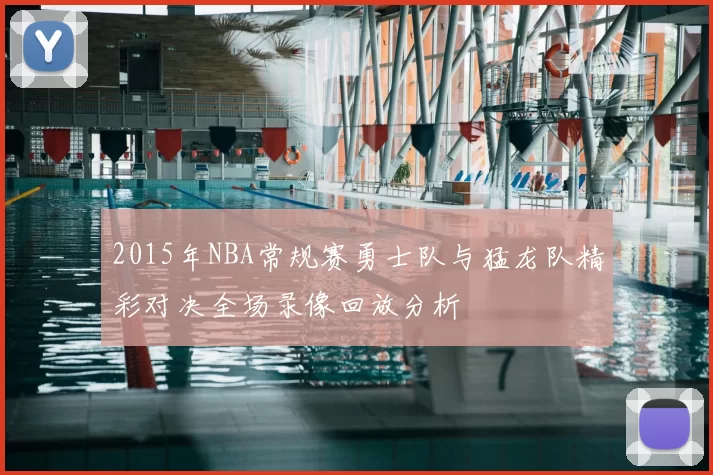 2015年NBA常规赛勇士队与猛龙队精彩对决全场录像回放分析