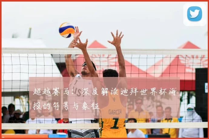 超越赛马：深度解读迪拜世界杯海报的符号与象征