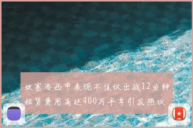 坎塞洛西甲表现不佳仅出战12分钟租赁费用高达400万半年引发热议