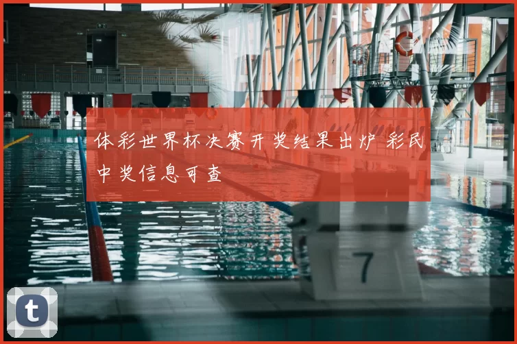 体彩世界杯决赛开奖结果出炉 彩民中奖信息可查