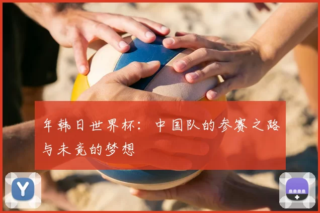 年韩日世界杯：中国队的参赛之路与未竟的梦想